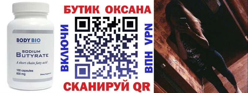 БУТИРАТ Butirat  где можно купить   Лангепас 