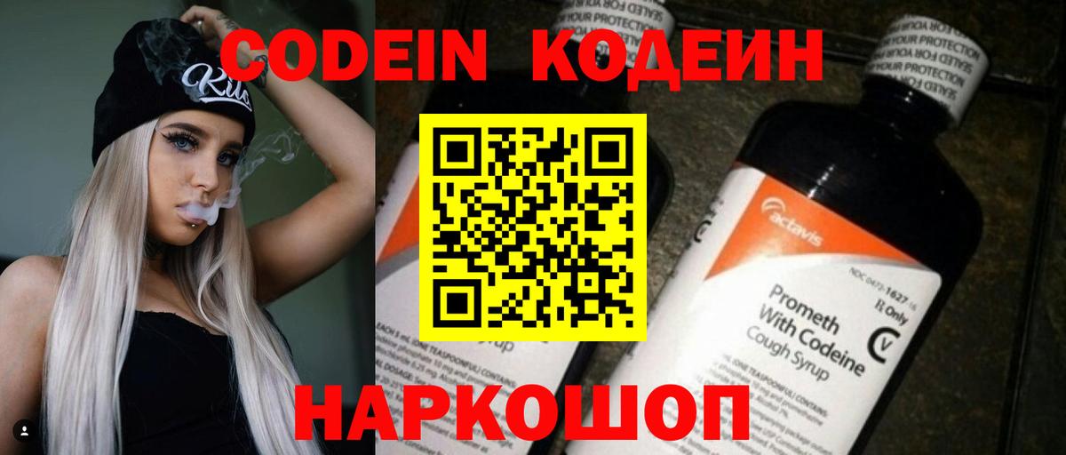 Codein напиток Lean (лин) Лангепас