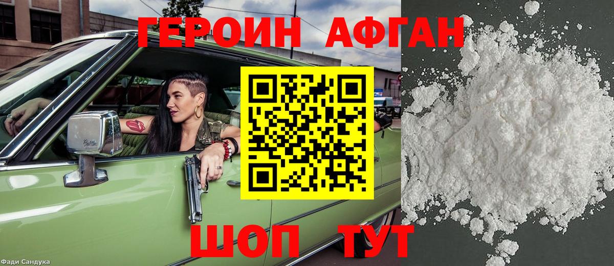 Героин Афган Лангепас
